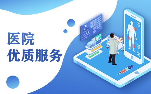 醫(yī)院優(yōu)質(zhì)服務(wù)