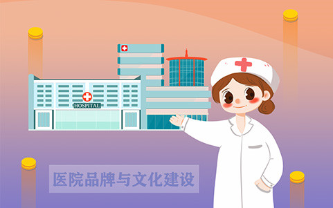 醫(yī)院品牌與文化建設(shè)