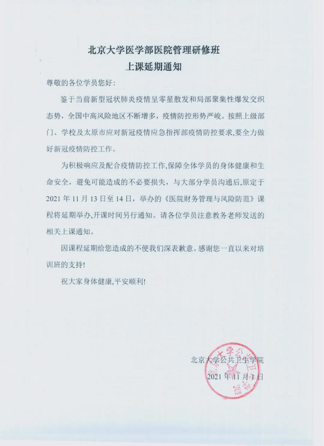 山西第11期醫(yī)院管理班延期舉辦通知(圖1) 山西第11期醫(yī)院管理班延期舉辦通知(圖1)