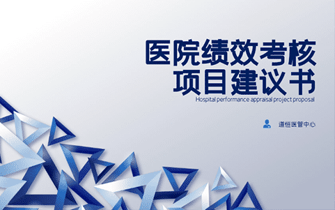 醫(yī)院績(jī)效考核項(xiàng)目建議書(shū)