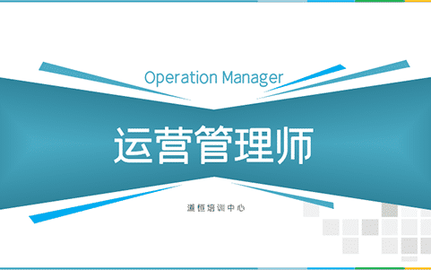 運營管理師