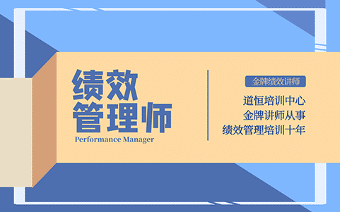 績(jī)效管理師