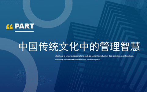 中國(guó)傳統(tǒng)文化中的管理智慧