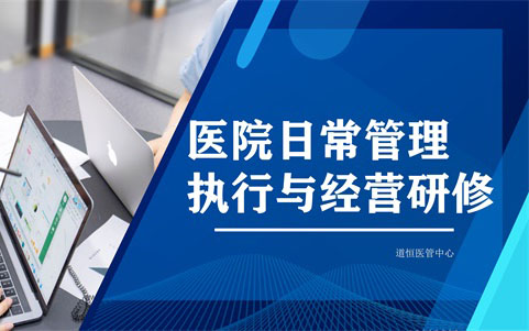 醫(yī)院日常管理執(zhí)行與經(jīng)營研修