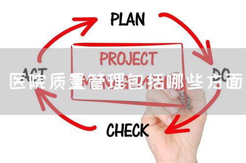醫(yī)院質(zhì)量管理包括哪些方面(圖1)