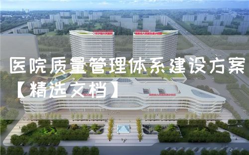 醫(yī)院質(zhì)量管理體系建設方案【精選文檔】(圖1)