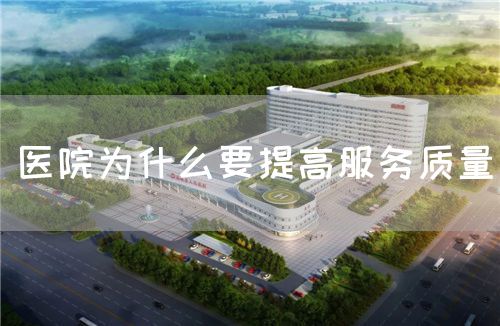 醫(yī)院為什么要提高服務(wù)質(zhì)量(圖1) 醫(yī)院為什么要提高服務(wù)質(zhì)量(圖1)