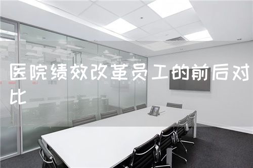 醫(yī)院績效改革員工的前后對比(圖1) 醫(yī)院績效改革員工的前后對比(圖1)