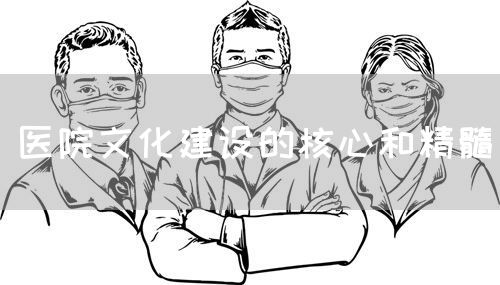 醫(yī)院文化建設(shè)的核心和精髓(圖1)