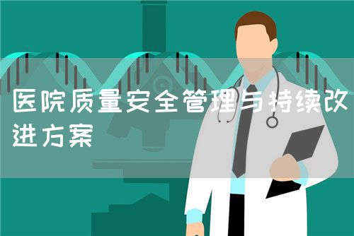 醫(yī)院質量安全管理與持續(xù)改進方案(圖1) 醫(yī)院質量安全管理與持續(xù)改進方案(圖1)