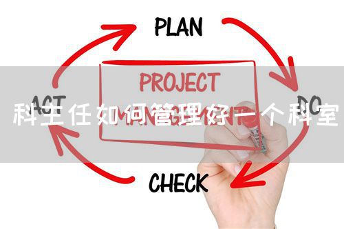 科主任如何管理好一個科室(圖1) 科主任如何管理好一個科室(圖1)