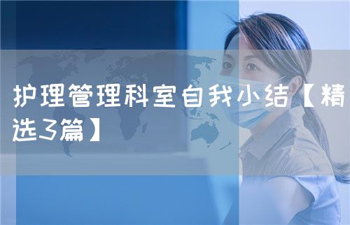 護理管理科室自我小結(jié)【精選3篇】(圖1)