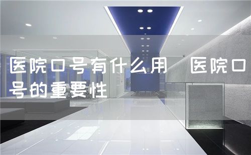 醫(yī)院口號有什么用(醫(yī)院口號的重要性)(圖1) 醫(yī)院口號有什么用(醫(yī)院口號的重要性)(圖1)