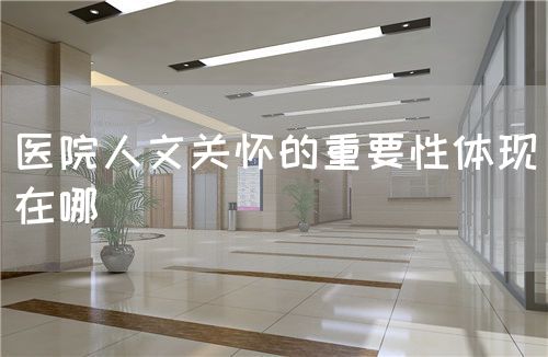 醫(yī)院人文關(guān)懷的重要性體現(xiàn)在哪(圖1) 醫(yī)院人文關(guān)懷的重要性體現(xiàn)在哪(圖1)