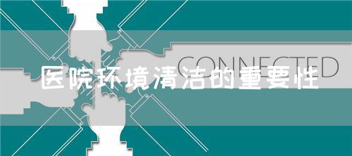 醫(yī)院環(huán)境清潔的重要性(圖1) 醫(yī)院環(huán)境清潔的重要性(圖1)