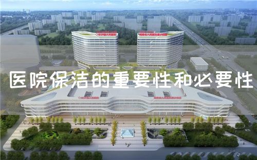 醫(yī)院保潔的重要性和必要性(圖1) 醫(yī)院保潔的重要性和必要性(圖1)