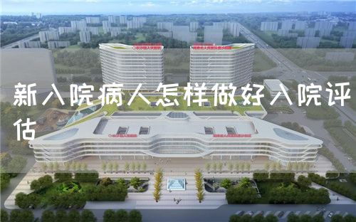 新入院病人怎樣做好入院評估(圖1) 新入院病人怎樣做好入院評估(圖1)