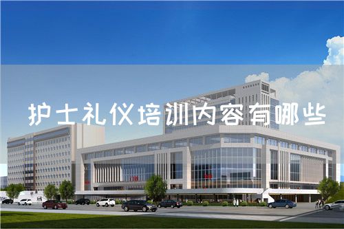 護(hù)士禮儀培訓(xùn)內(nèi)容有哪些(圖1) 護(hù)士禮儀培訓(xùn)內(nèi)容有哪些(圖1)