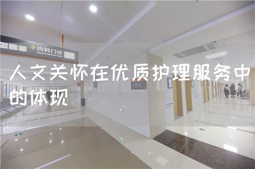 人文關懷在優(yōu)質(zhì)護理服務中的體現(xiàn)(圖1) 人文關懷在優(yōu)質(zhì)護理服務中的體現(xiàn)(圖1)