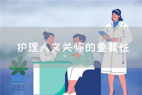 護理人文關懷的重要性(圖1) 護理人文關懷的重要性(圖1)