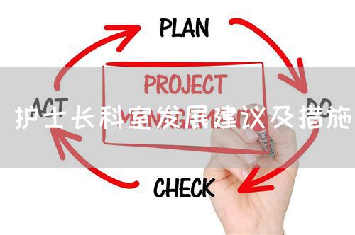 護(hù)士長(zhǎng)科室發(fā)展建議及措施(圖1) 護(hù)士長(zhǎng)科室發(fā)展建議及措施(圖1)