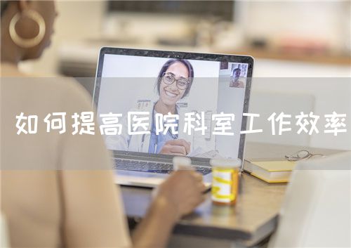 如何提高醫(yī)院科室工作效率(圖1) 如何提高醫(yī)院科室工作效率(圖1)