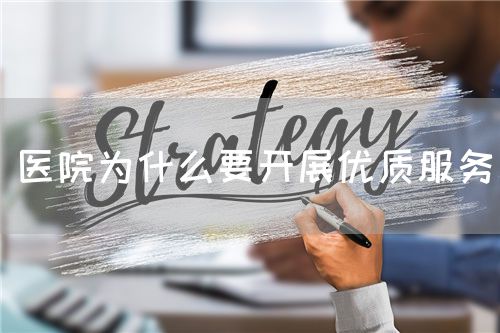 醫(yī)院為什么要開展優(yōu)質(zhì)服務(wù)(圖1) 醫(yī)院為什么要開展優(yōu)質(zhì)服務(wù)(圖1)