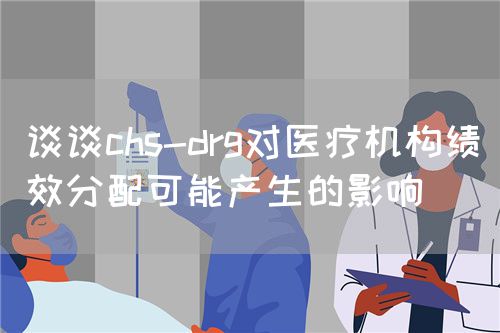 談?wù)刢hs-drg對(duì)醫(yī)療機(jī)構(gòu)績(jī)效分配可能產(chǎn)生的影響(圖1)