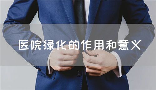 醫(yī)院綠化的作用和意義(圖1) 醫(yī)院綠化的作用和意義(圖1)