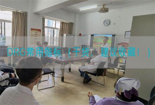 DRG常用指標(biāo)（干貨，建議收藏！）(圖1)
