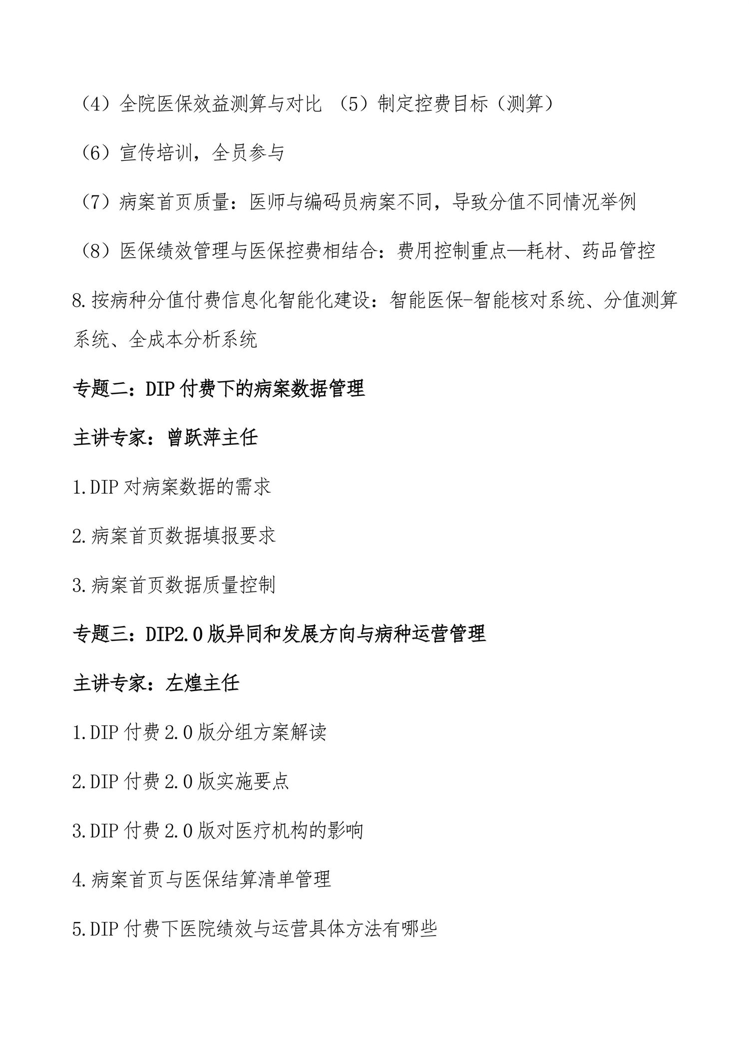 DIP付費(fèi)2.0新時(shí)代“以問題為導(dǎo)向的醫(yī)院與臨床科室如何應(yīng)對(duì)管理策略”實(shí)操培訓(xùn)通知(圖5) 石家莊:DIP付費(fèi)2.0新時(shí)代“以問題為導(dǎo)向的醫(yī)院與臨床科室如何應(yīng)對(duì)管理策略”實(shí)操培訓(xùn)班-圖片-4.jpg