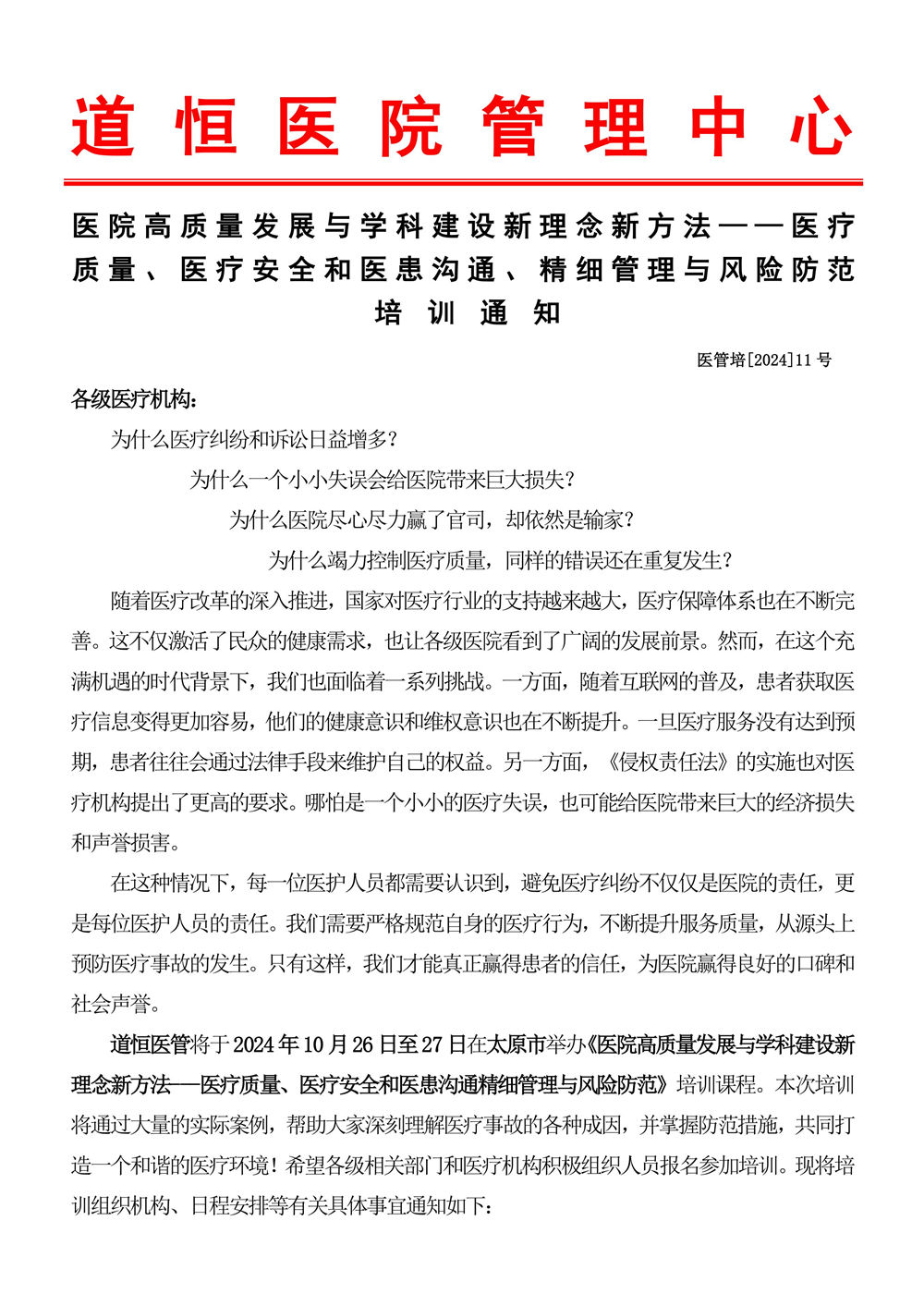 10月26～27日《醫(yī)療質(zhì)量、醫(yī)療安全和醫(yī)患溝通、精細(xì)管理與風(fēng)險(xiǎn)防范》-圖片-0.jpg