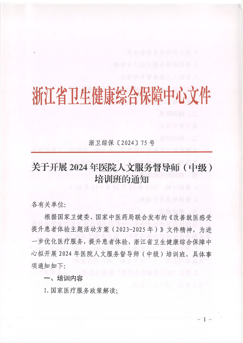 2024年醫(yī)院人文服務(wù)督導(dǎo)師(中級)培訓(xùn)班通知(圖1) 1.jpg