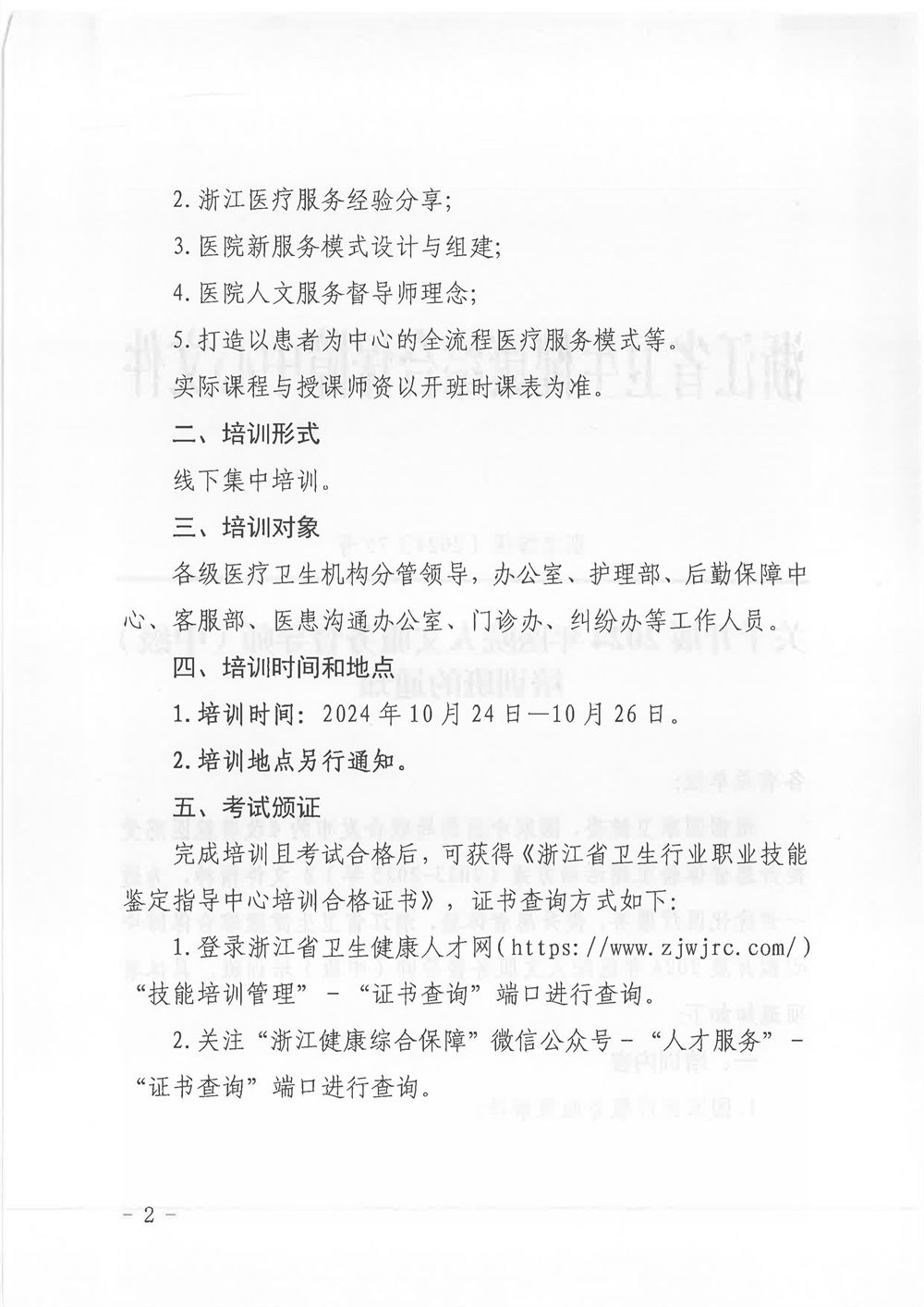 2024年醫(yī)院人文服務(wù)督導(dǎo)師(中級)培訓(xùn)班通知(圖2) 2.jpg