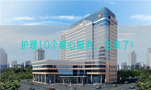 護(hù)理10個暖心服務(wù)，它來了！(圖1)