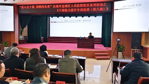 運城鹽湖區(qū)醫(yī)療集團《醫(yī)院文化與品牌建設》內(nèi)部培訓課程圓滿完成(圖6) 微信圖片_20241202161159.jpg