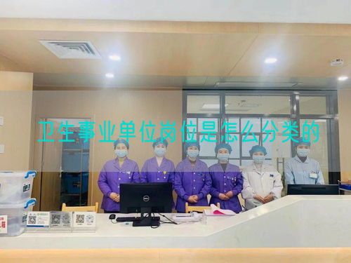 衛(wèi)生事業(yè)單位崗位是怎么分類(lèi)的(圖1)