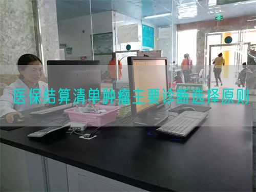 醫(yī)保結(jié)算清單腫瘤主要診斷選擇原則(圖1)