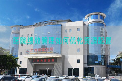 醫(yī)院績效管理如何優(yōu)化資源配置(圖1)