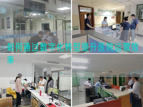 如何通過數(shù)字化轉(zhuǎn)型提升醫(yī)院運營效率(圖1)