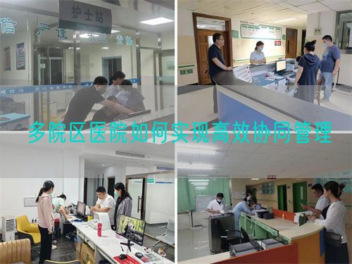 多院區(qū)醫(yī)院如何實(shí)現(xiàn)高效協(xié)同管理(圖1)