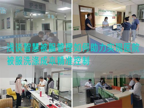 淺談智慧被服管理如何助力實現(xiàn)醫(yī)院被服洗滌成本精準(zhǔn)控制(圖1) 淺談智慧被服管理如何助力實現(xiàn)醫(yī)院被服洗滌成本精準(zhǔn)控制(圖1)