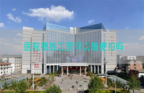 醫(yī)院績效工資可以隨便扣嗎(圖1)