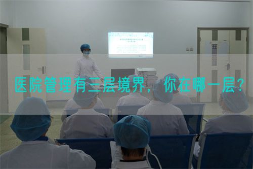 醫(yī)院管理有三層境界，你在哪一層？(圖1)