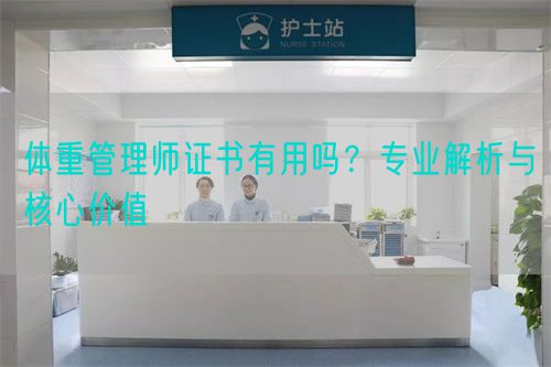 體重管理師證書有用嗎？專業(yè)解析與核心價值(圖1)