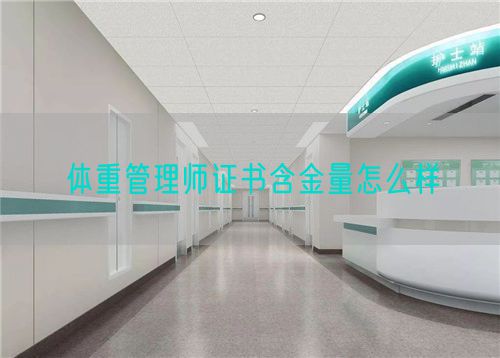 體重管理師證書含金量怎么樣(圖1) 體重管理師證書含金量怎么樣(圖1)