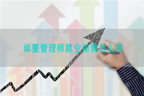 體重管理師就業(yè)前景怎么樣(圖1)