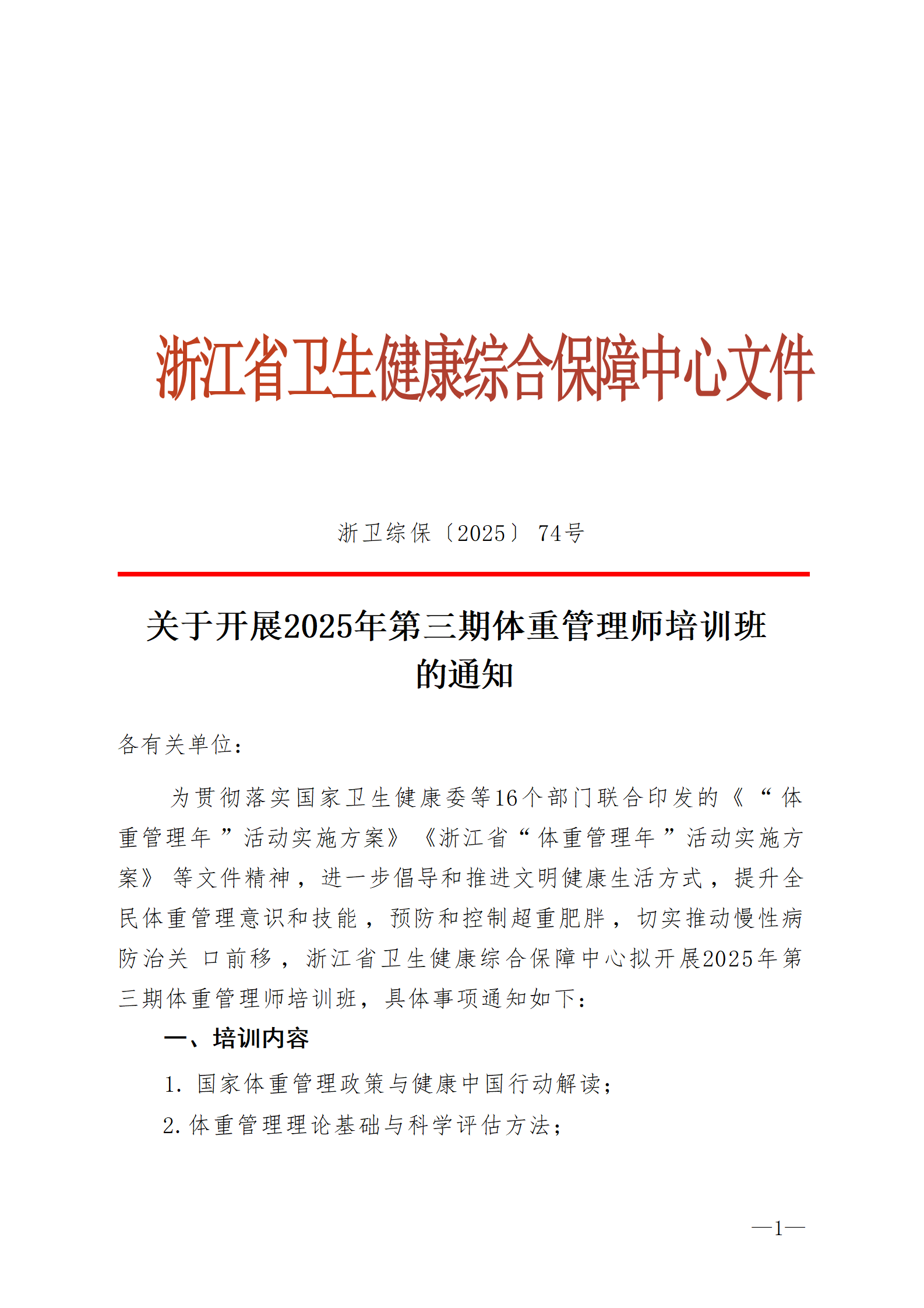 2025.06.26-浙衛(wèi)綜?！?025〕74號(hào)-關(guān)于開展2025年第三期體重管理師培訓(xùn)班的通知(2)_01.png