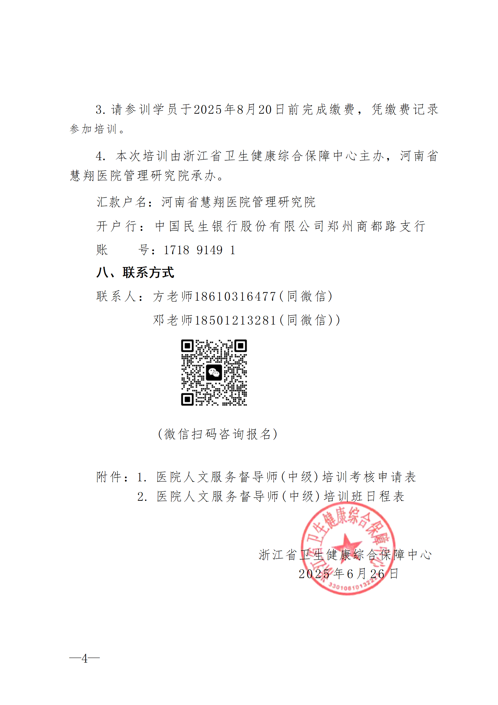 2025.06.26-浙衛(wèi)綜保〔2025〕75號-關(guān)于開展2025年第三期醫(yī)院人文服務(wù)督導(dǎo)師（中級）培訓(xùn)班的通知(3)_04.png