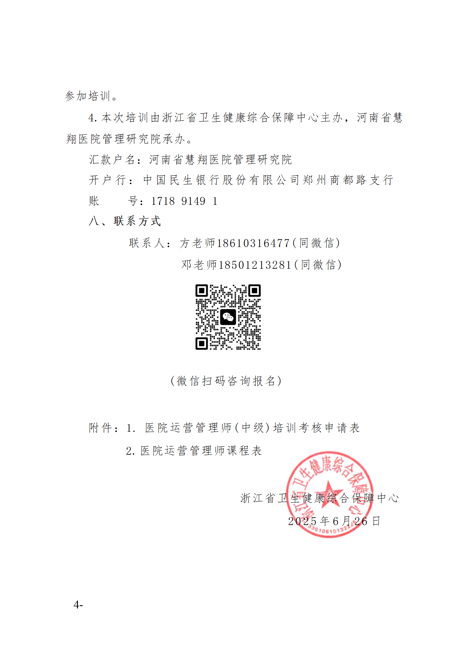 2025.06.26-浙衛(wèi)綜?！?025〕76號-關于開展2025年第三期醫(yī)院運營管理師（中級）培訓班的通知(3)_04.png